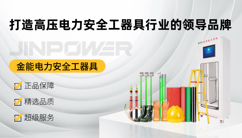 金能電力安全工器具