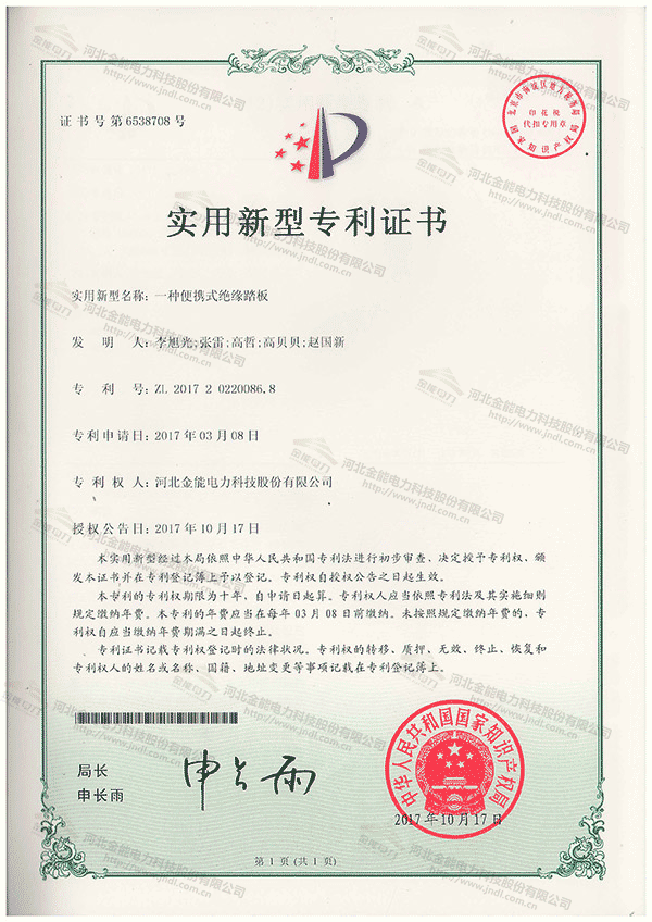 專(zhuān)利證書(shū)---一種便攜式絕緣踏板