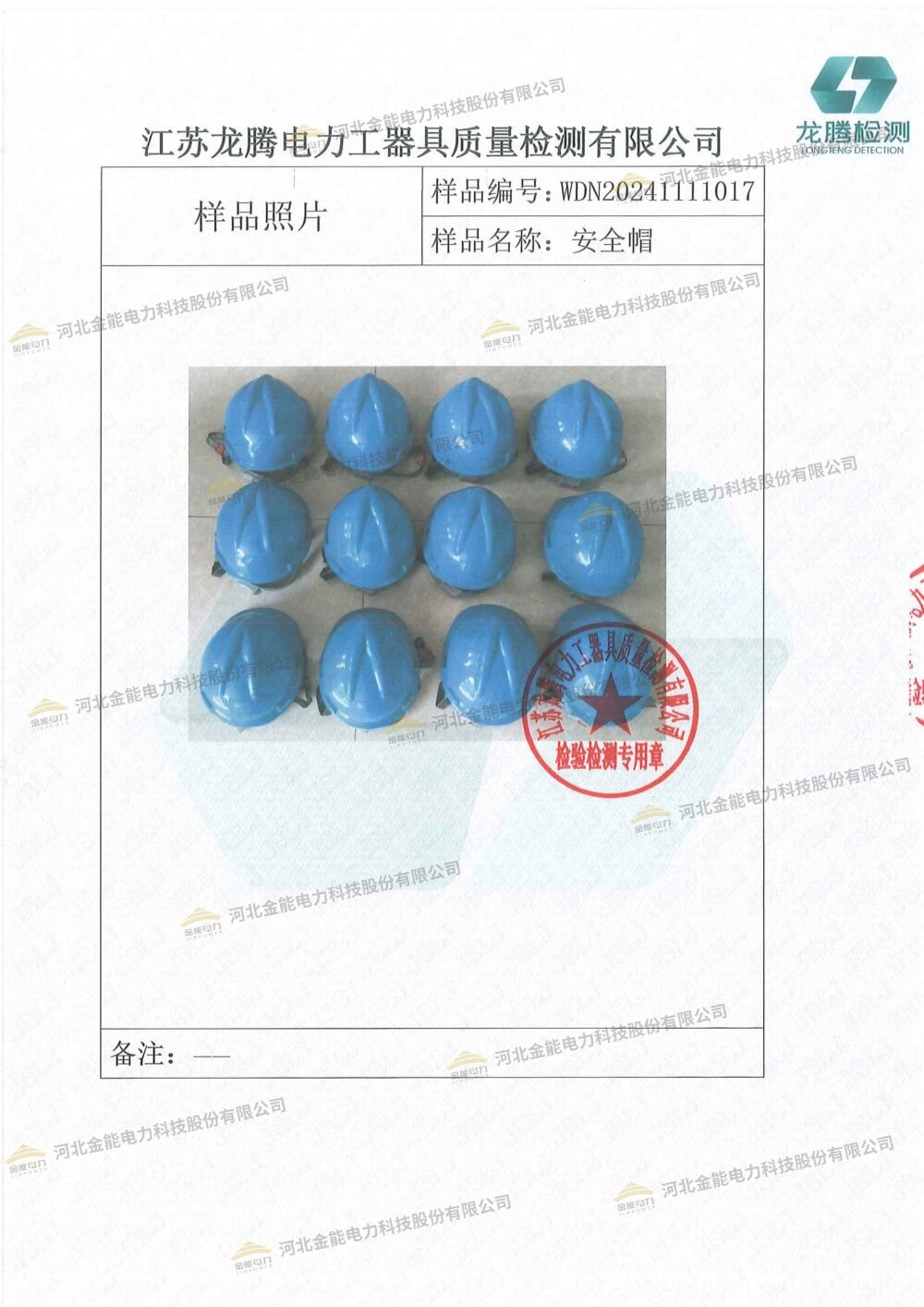 金能安全帽檢測報(bào)告水印-3.jpg