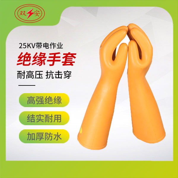 25kV帶電作業(yè)用絕緣手套