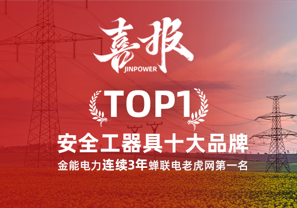 金能電力連續(xù)3年蟬聯(lián)電老虎網(wǎng)“安全工器具十大品牌”排名第一！